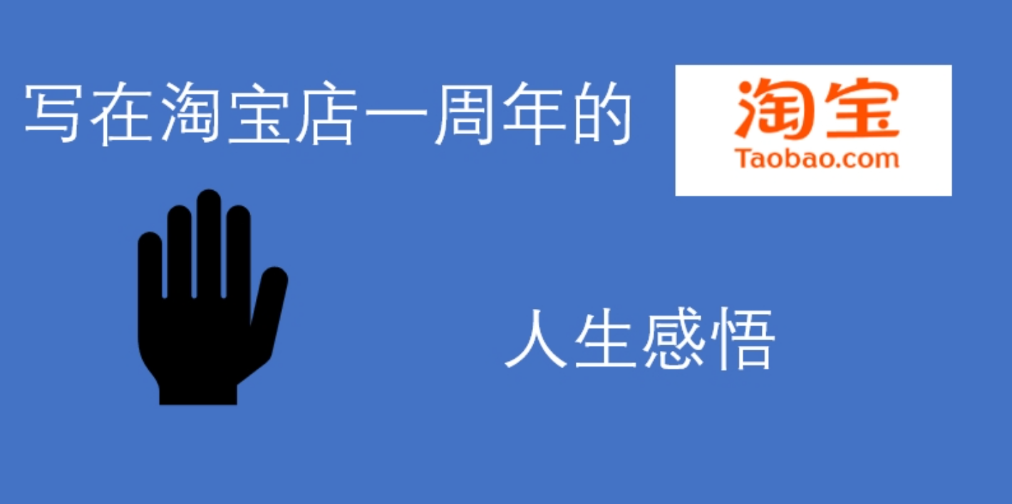 Reflections on Running a Side Business Taobao Shop for One Year: What Life Lessons Have I Gained?