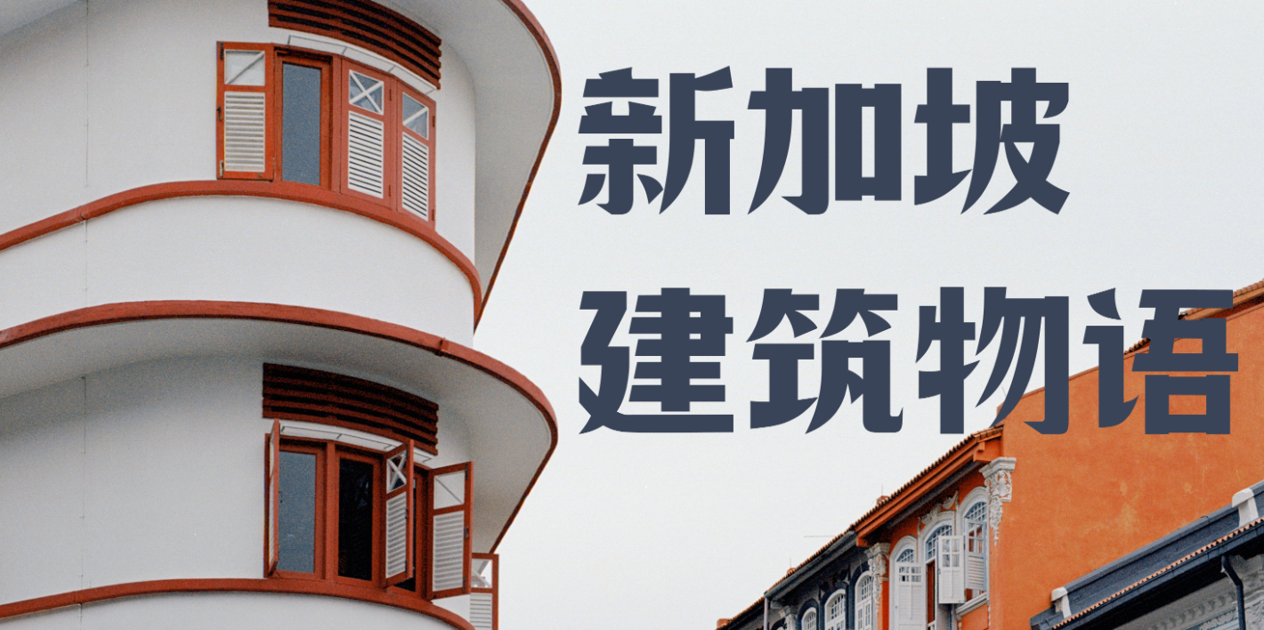 City Strolling Guide: Hot, Polished, Expensive? Let Me Take You Through the Architectural Stories of the Lion City